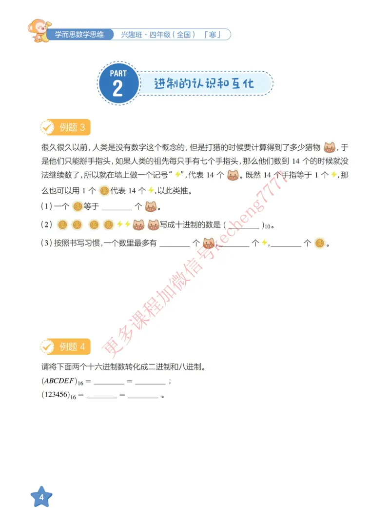 《21寒-讲义四年级全国数学兴趣班-讲义_01-da8d273b57c7_小学学而思全套_四年级全套_四年级2020年暑-2021年的直播课_2021年寒假课程四年级_2021寒四年级数学兴趣班（六年制）戴宁更新完结》第9页预览