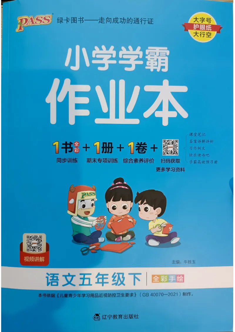 《2024春学霸作业本5下语文_小学学霸专题系列资料包：包括五星学霸、学霸默写、学霸作业本等资料_学霸作业本》第1页预览