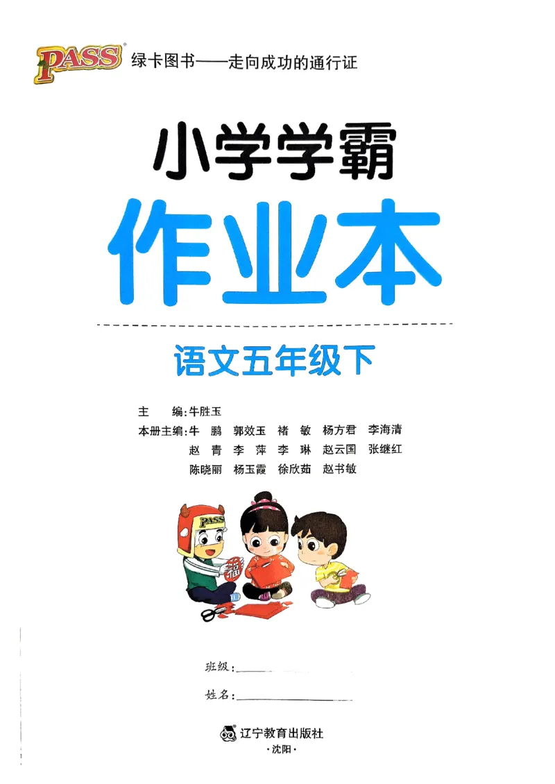 《2024春学霸作业本5下语文_小学学霸专题系列资料包：包括五星学霸、学霸默写、学霸作业本等资料_学霸作业本》第2页预览