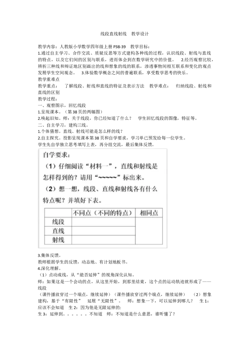 《线段直线射线 教学设计_人教版小学数学1-6上优质公开课教学视频+课件+教案_人教版小学数学4上优质公开课_人教数学公开课4上-精选_第三单元角的度量》第1页预览