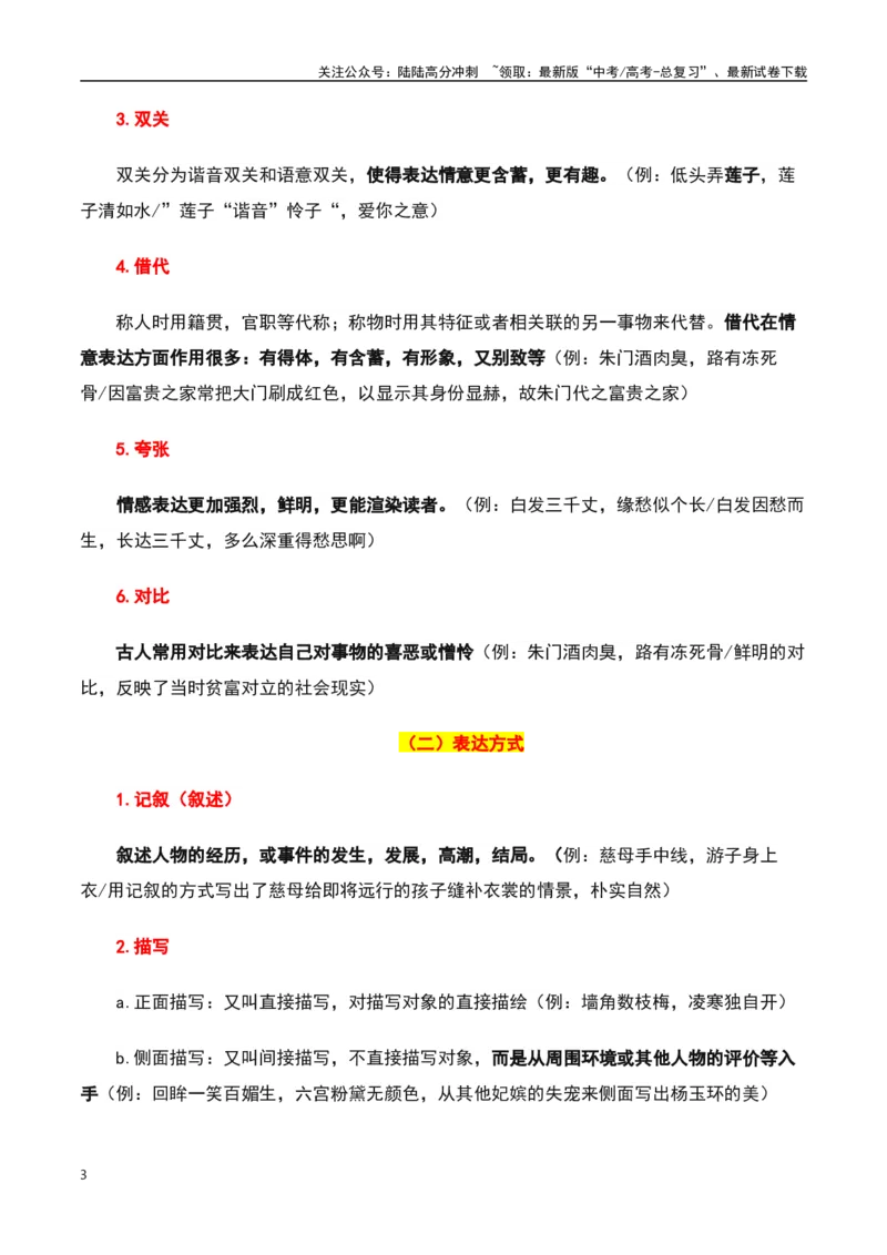 《古诗鉴赏阅读之表达技巧应用-知识点闯关全覆盖（新高考专用）（解析版）_一轮复习_2025年_2025年高考语文一轮复习知识点专项归纳真题练新高考专用_资料》第3页预览