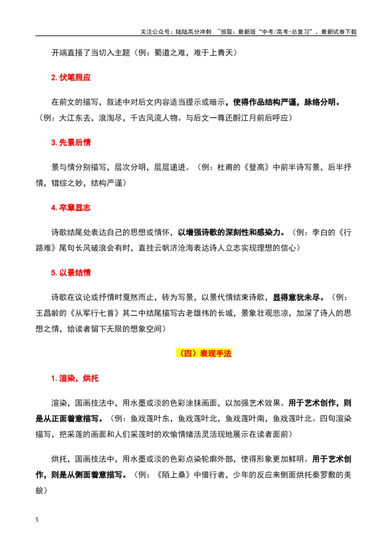《古诗鉴赏阅读之表达技巧应用-知识点闯关全覆盖（新高考专用）（解析版）_一轮复习_2025年_2025年高考语文一轮复习知识点专项归纳真题练新高考专用_资料》第5页预览