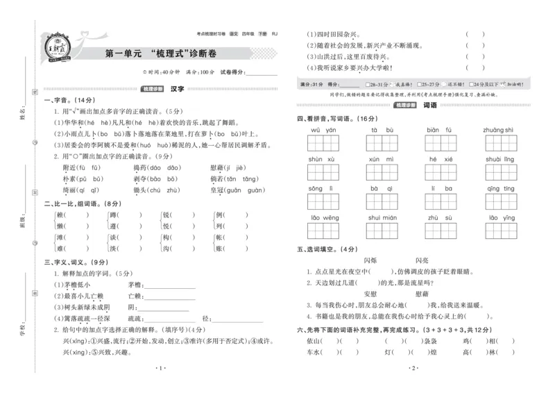 《考点梳理时习卷—人教四语下册（正文）_小学语文精品试卷合集（1-6年级下册）_《王朝霞试卷》》第1页预览