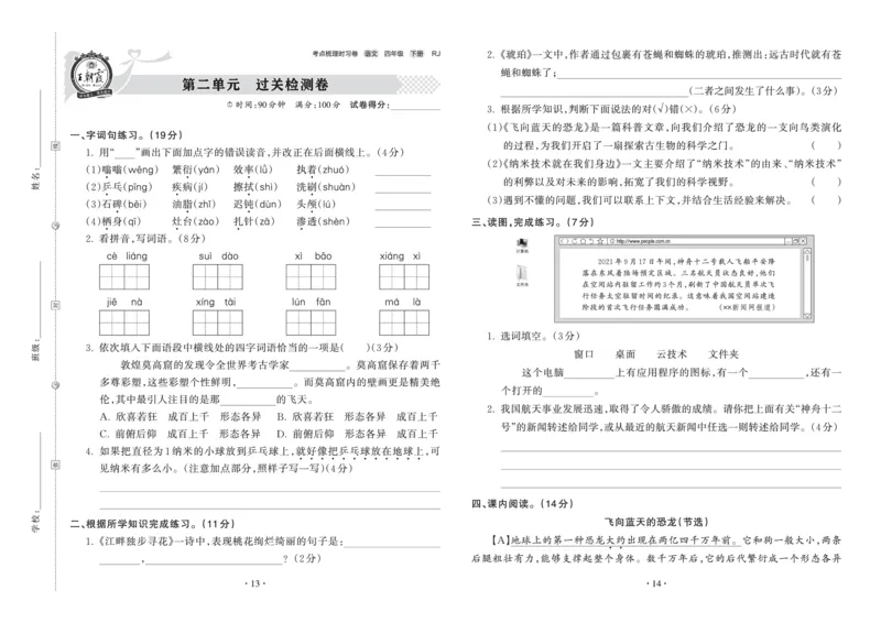 《考点梳理时习卷—人教四语下册（正文）_小学语文精品试卷合集（1-6年级下册）_《王朝霞试卷》》第7页预览