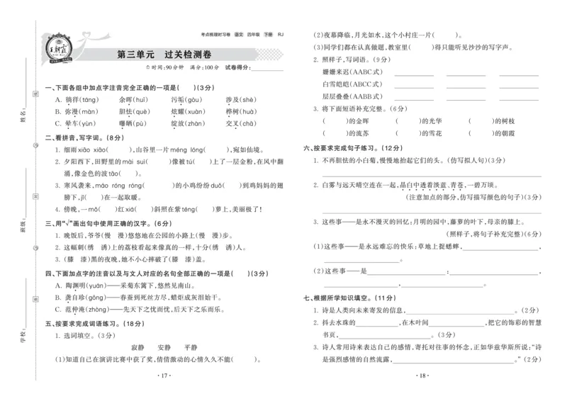 《考点梳理时习卷—人教四语下册（正文）_小学语文精品试卷合集（1-6年级下册）_《王朝霞试卷》》第9页预览