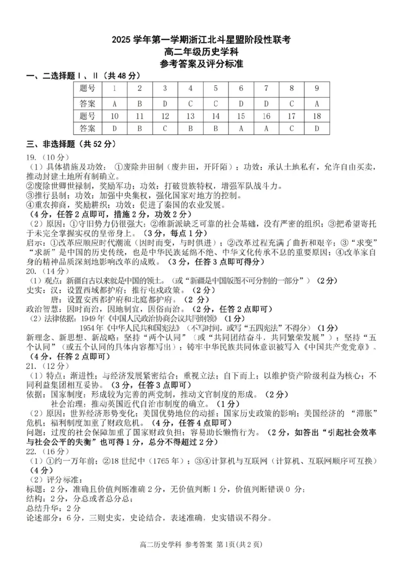 《历史答案-2025学年第一学期浙江北斗星盟高二年级阶段性联考_20272025-2026学年高二上学期《联考+联盟类试卷合集》全国多省全科（57套）》第1页预览