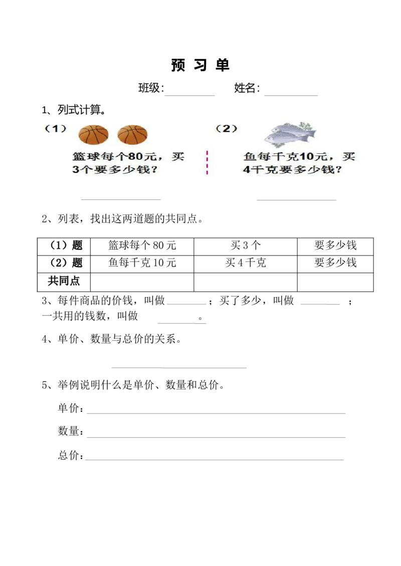 《预习单_人教版小学数学1-6上优质公开课教学视频+课件+教案_人教版小学数学4上优质公开课_1.人教版数学公开课4上最新整理_4.三位数乘两位数》第1页预览