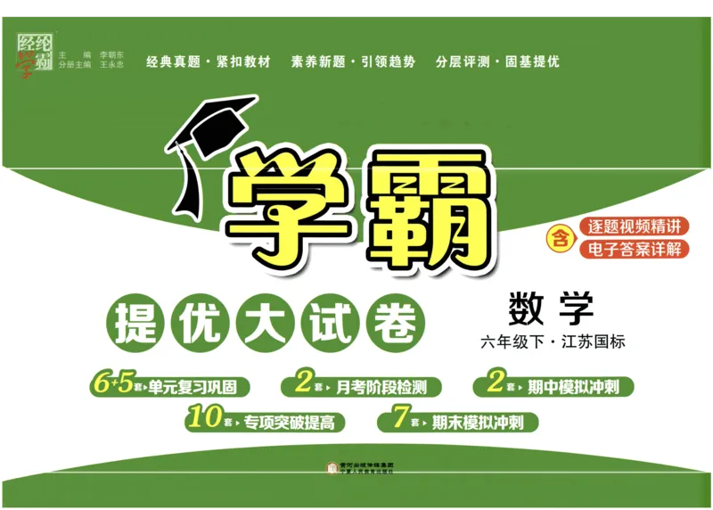 《2024春学霸提优大试卷6下数学（苏教）_小学学霸专题系列资料包：包括五星学霸、学霸默写、学霸作业本等资料_学霸提优大考卷2024_学霸提优大试卷(6)》第1页预览