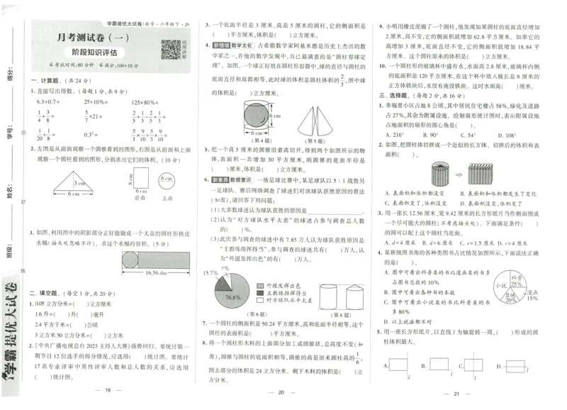 《2024春学霸提优大试卷6下数学（苏教）_小学学霸专题系列资料包：包括五星学霸、学霸默写、学霸作业本等资料_学霸提优大考卷2024_学霸提优大试卷(6)》第10页预览