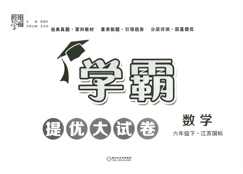 《2024春学霸提优大试卷6下数学（苏教）_小学学霸专题系列资料包：包括五星学霸、学霸默写、学霸作业本等资料_学霸提优大考卷2024_学霸提优大试卷(6)》第2页预览