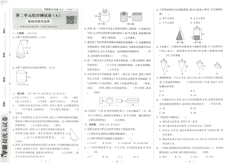 《2024春学霸提优大试卷6下数学（苏教）_小学学霸专题系列资料包：包括五星学霸、学霸默写、学霸作业本等资料_学霸提优大考卷2024_学霸提优大试卷(6)》第6页预览
