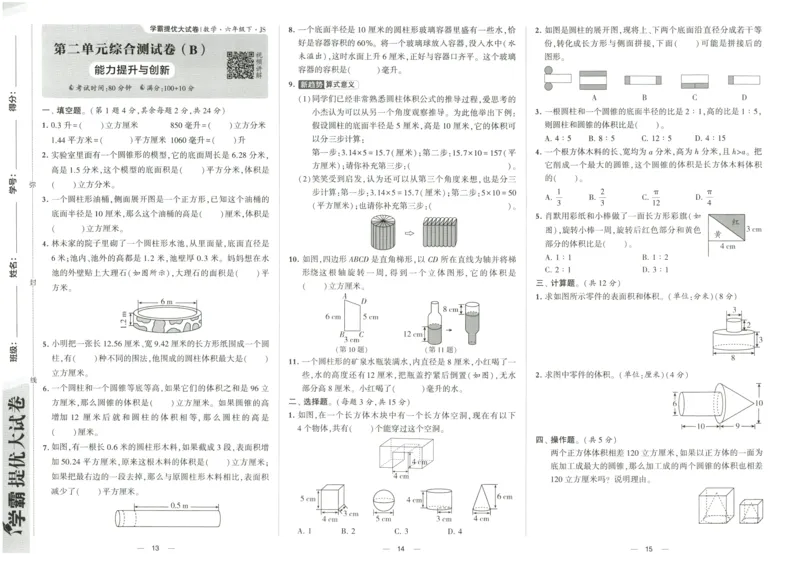 《2024春学霸提优大试卷6下数学（苏教）_小学学霸专题系列资料包：包括五星学霸、学霸默写、学霸作业本等资料_学霸提优大考卷2024_学霸提优大试卷(6)》第8页预览