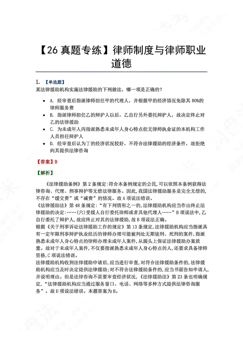 《33.律师制度与律师职业道德答案_2026法考客观_众-H_2026法考系统强化（内部）合集_00.配套资料(含知识点汇总)_04.随堂练习（内部题）_07.理论法》第1页预览