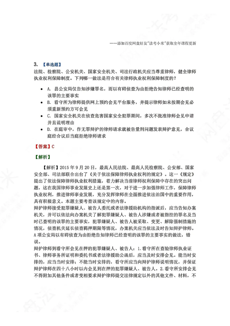 《33.律师制度与律师职业道德答案_2026法考客观_众-H_2026法考系统强化（内部）合集_00.配套资料(含知识点汇总)_04.随堂练习（内部题）_07.理论法》第3页预览