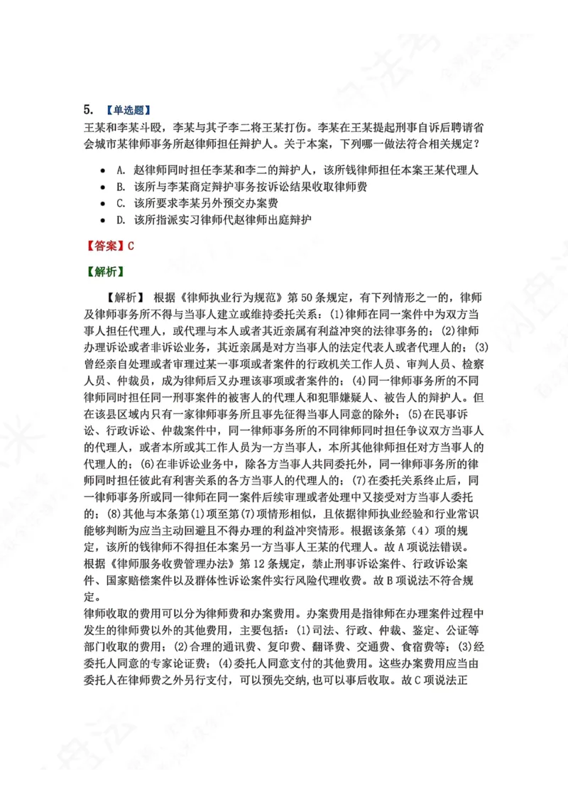 《33.律师制度与律师职业道德答案_2026法考客观_众-H_2026法考系统强化（内部）合集_00.配套资料(含知识点汇总)_04.随堂练习（内部题）_07.理论法》第6页预览