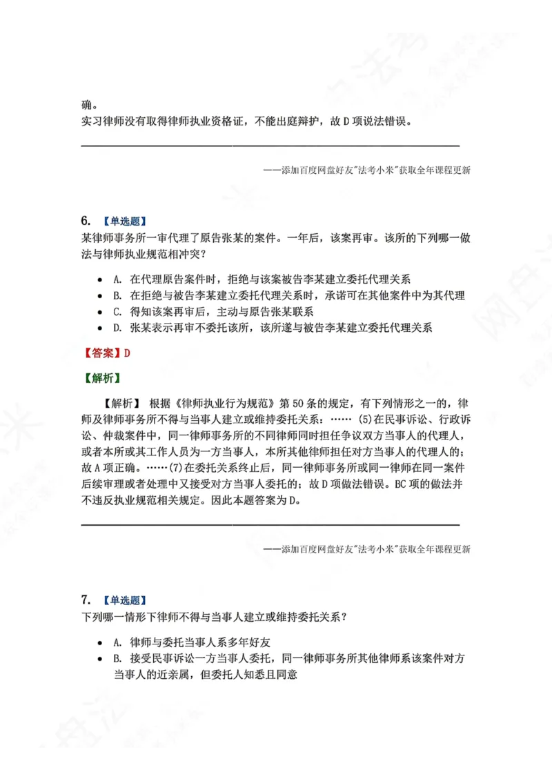 《33.律师制度与律师职业道德答案_2026法考客观_众-H_2026法考系统强化（内部）合集_00.配套资料(含知识点汇总)_04.随堂练习（内部题）_07.理论法》第7页预览