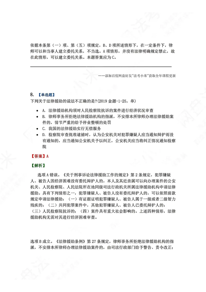 《33.律师制度与律师职业道德答案_2026法考客观_众-H_2026法考系统强化（内部）合集_00.配套资料(含知识点汇总)_04.随堂练习（内部题）_07.理论法》第9页预览