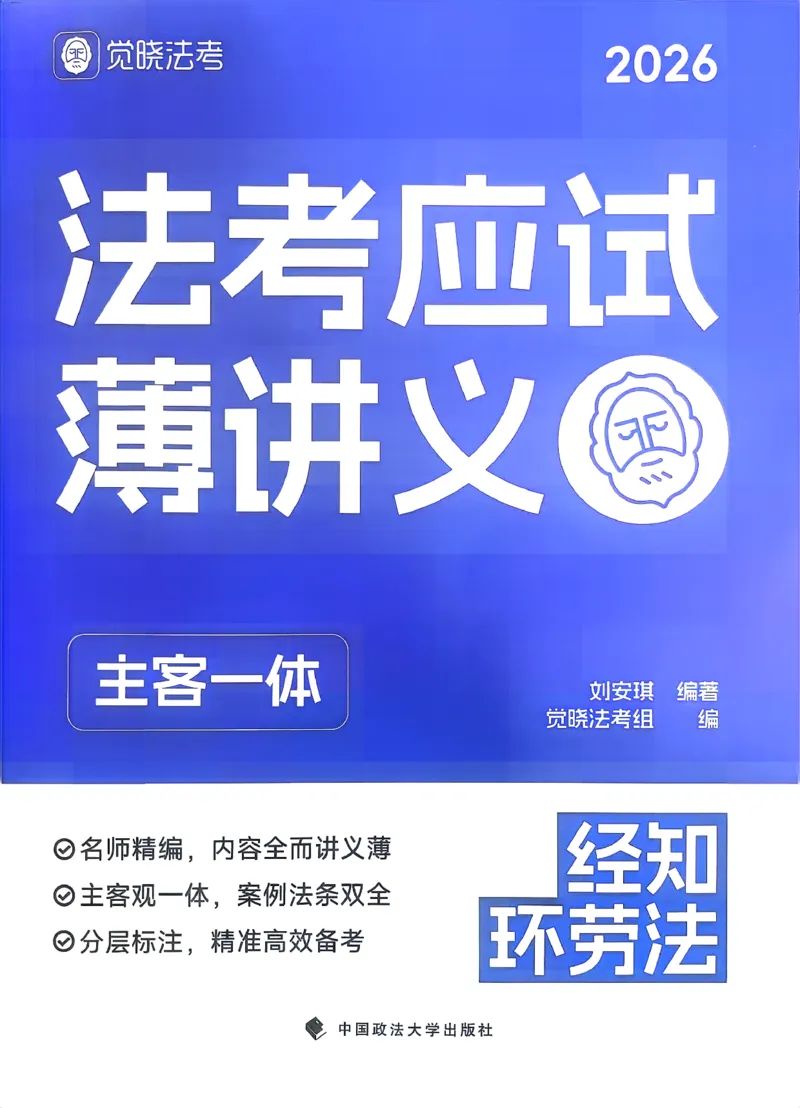 《2026法考觉晓应试薄讲义经知刘安琪_2026法考客观_觉-X_讲义+视频2026JX法考应试薄课程_2026经知刘安琪》第1页预览