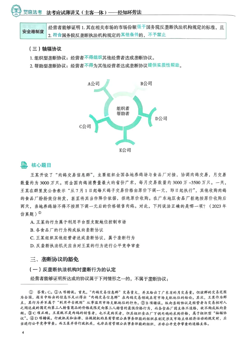 《2026法考觉晓应试薄讲义经知刘安琪_2026法考客观_觉-X_讲义+视频2026JX法考应试薄课程_2026经知刘安琪》第10页预览