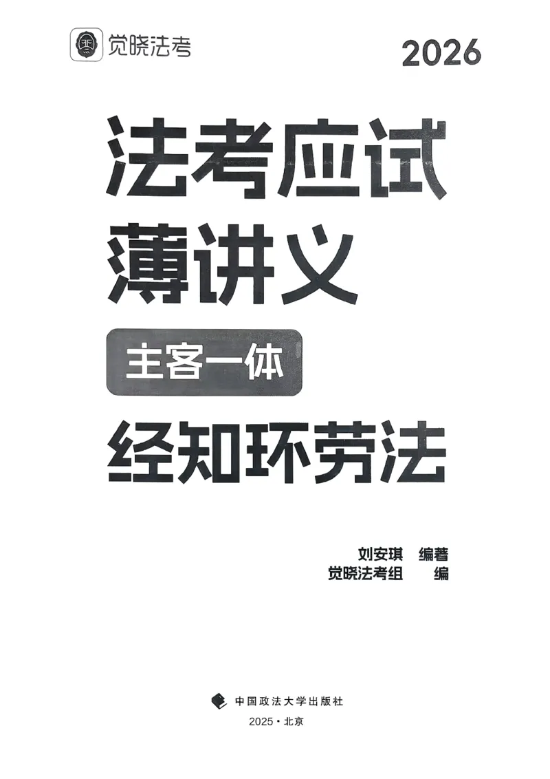 《2026法考觉晓应试薄讲义经知刘安琪_2026法考客观_觉-X_讲义+视频2026JX法考应试薄课程_2026经知刘安琪》第2页预览