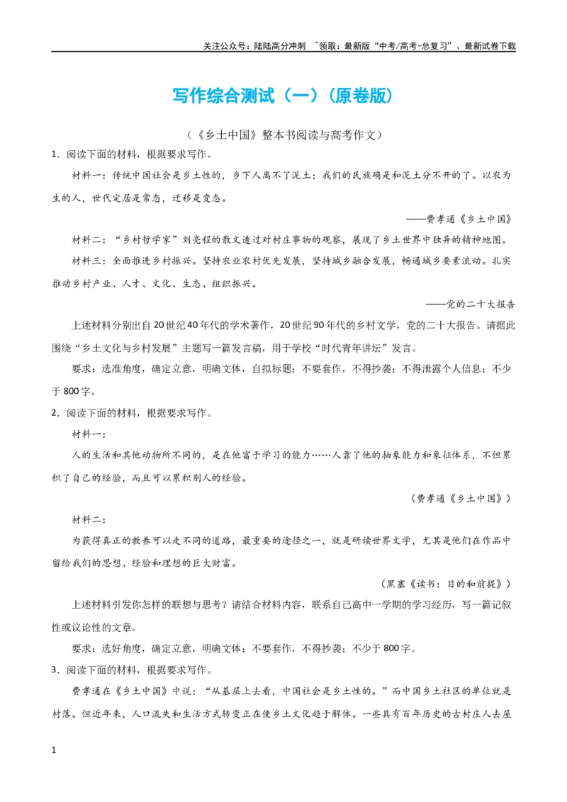《写作综合测试（一）-《乡土中国》整本书阅读与高考作文（原卷版）（新教材新高考）_专项复习_2024年_2024新高考语文满分作文素材论题论点论证议论文热点写作_二轮（完）_配套练习》第1页预览
