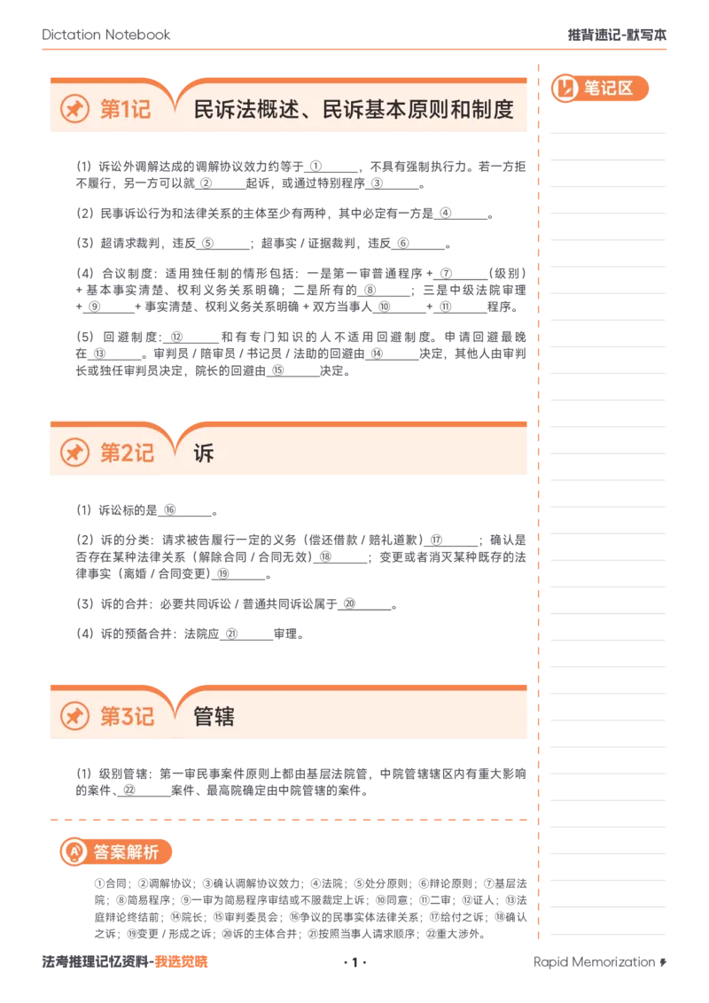 《26年民诉默写本_2026法考客观_觉-X_2026JX法考推背速记视频+讲义_0326民诉法韩心怡推背速记》第1页预览