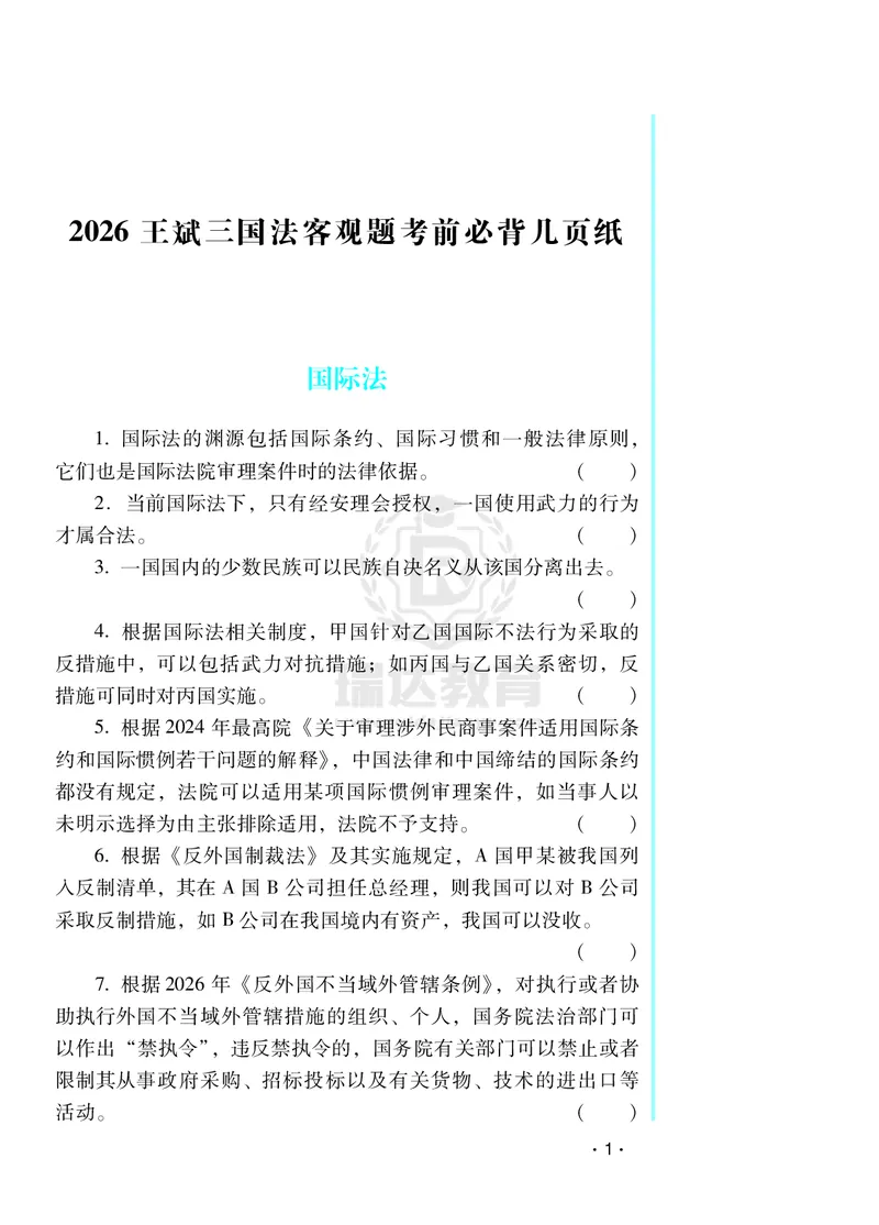 《2026王斌三国法客观题考前必背几页纸-全文8.29--水印_2026法考客观_其他_最后冲刺几页纸_26年RD考前几页纸全集》第1页预览