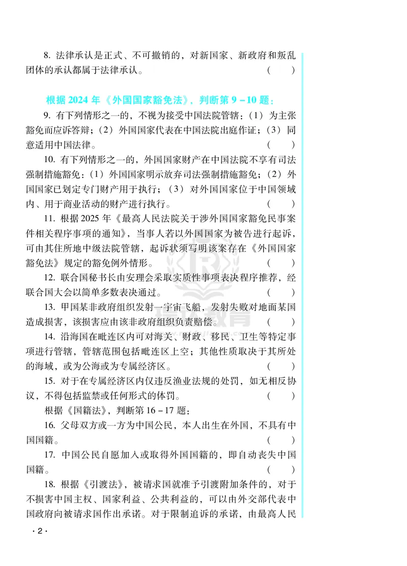 《2026王斌三国法客观题考前必背几页纸-全文8.29--水印_2026法考客观_其他_最后冲刺几页纸_26年RD考前几页纸全集》第2页预览