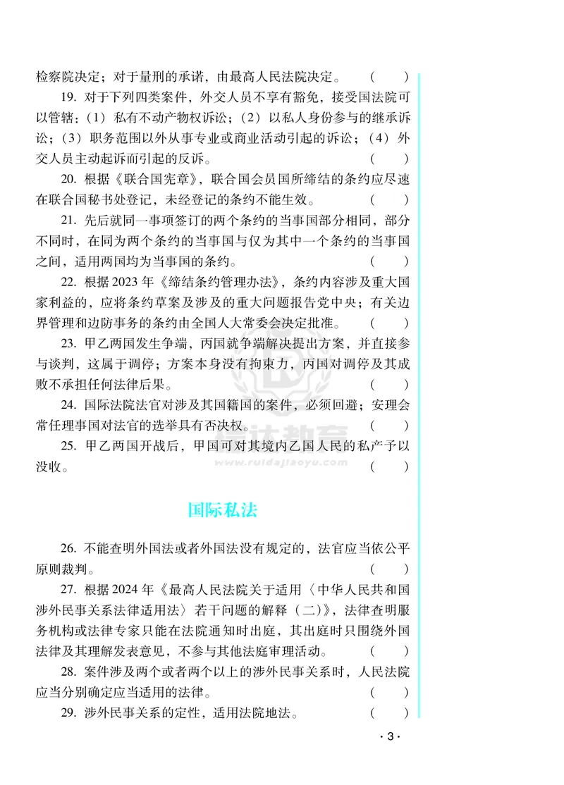 《2026王斌三国法客观题考前必背几页纸-全文8.29--水印_2026法考客观_其他_最后冲刺几页纸_26年RD考前几页纸全集》第3页预览