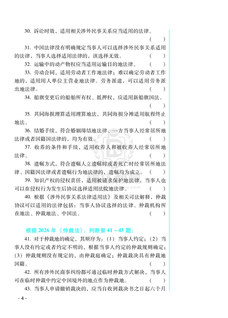 《2026王斌三国法客观题考前必背几页纸-全文8.29--水印_2026法考客观_其他_最后冲刺几页纸_26年RD考前几页纸全集》第4页预览