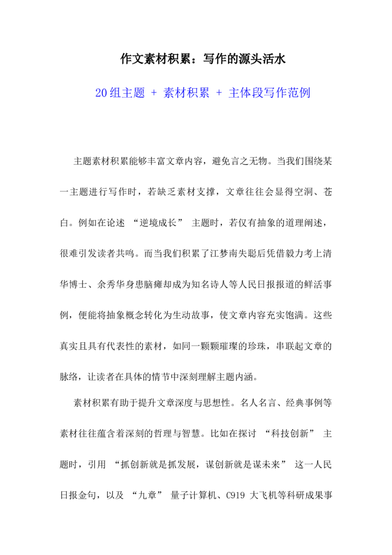 《作文不再词穷，轻松写出高分佳作：20类主题+人民日报人物+金句+事例-（全国通用）_专项复习_2026年-语文专项复习_252026年高考语文作文提分备考技法讲解与素材运用（全国通用）》第1页预览