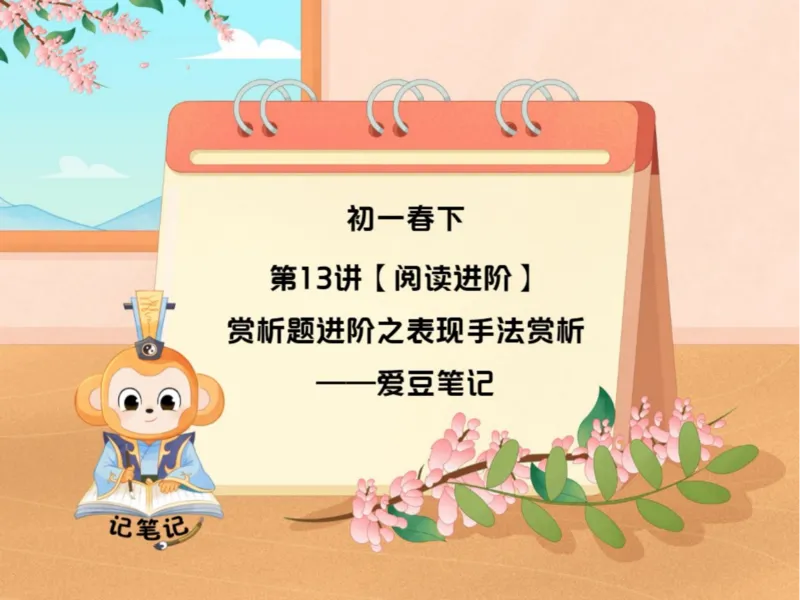 《24初一春下13讲爱豆笔记-02a90d4399db_学而思初中1年级_2024春下初一_初一语文培训班（春下·全国版·A+）_14.阅读进阶赏析题进阶之表现手法赏析》第1页预览
