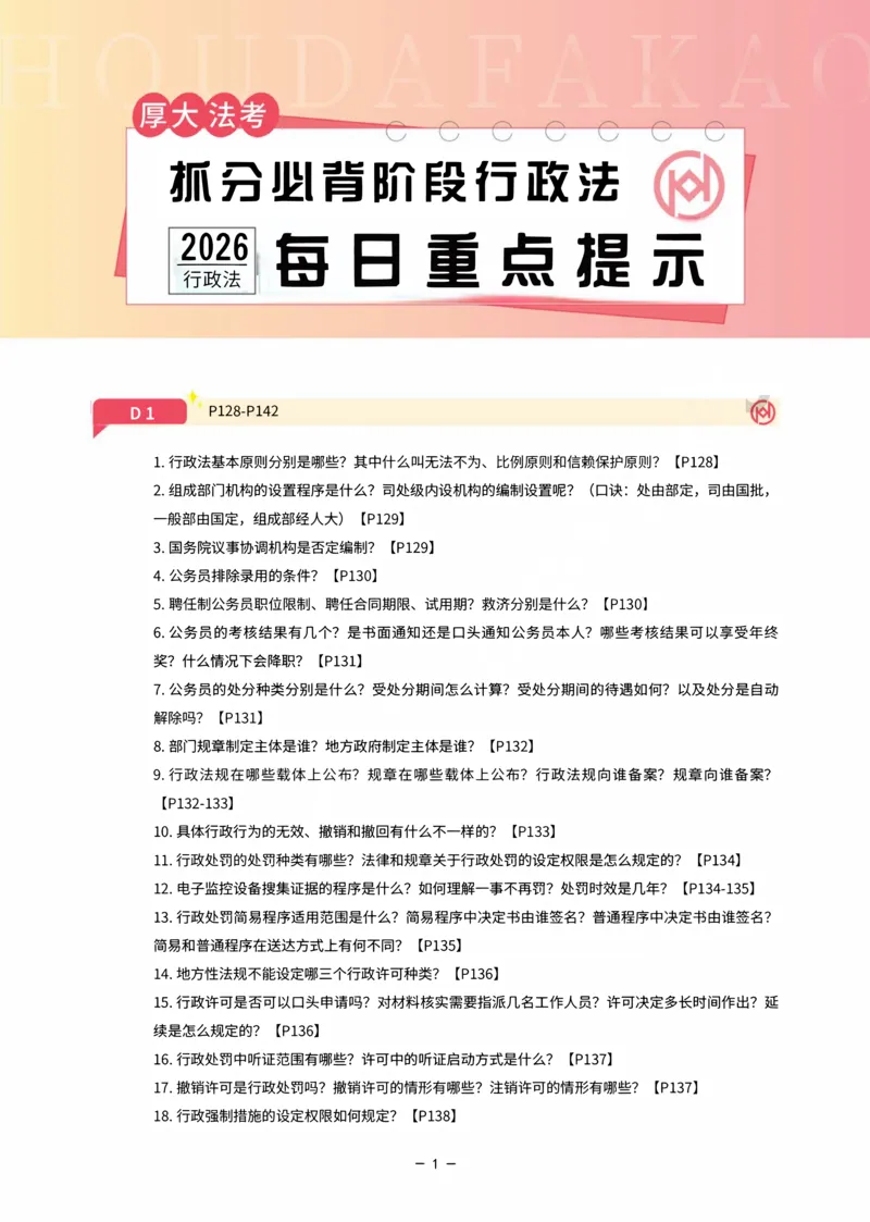 《名师带背·行政-每日重点提示_2026法考客观_厚-D_142026HD考前30天抓分班（名师带背）_08行政魏建新考前带背》第1页预览