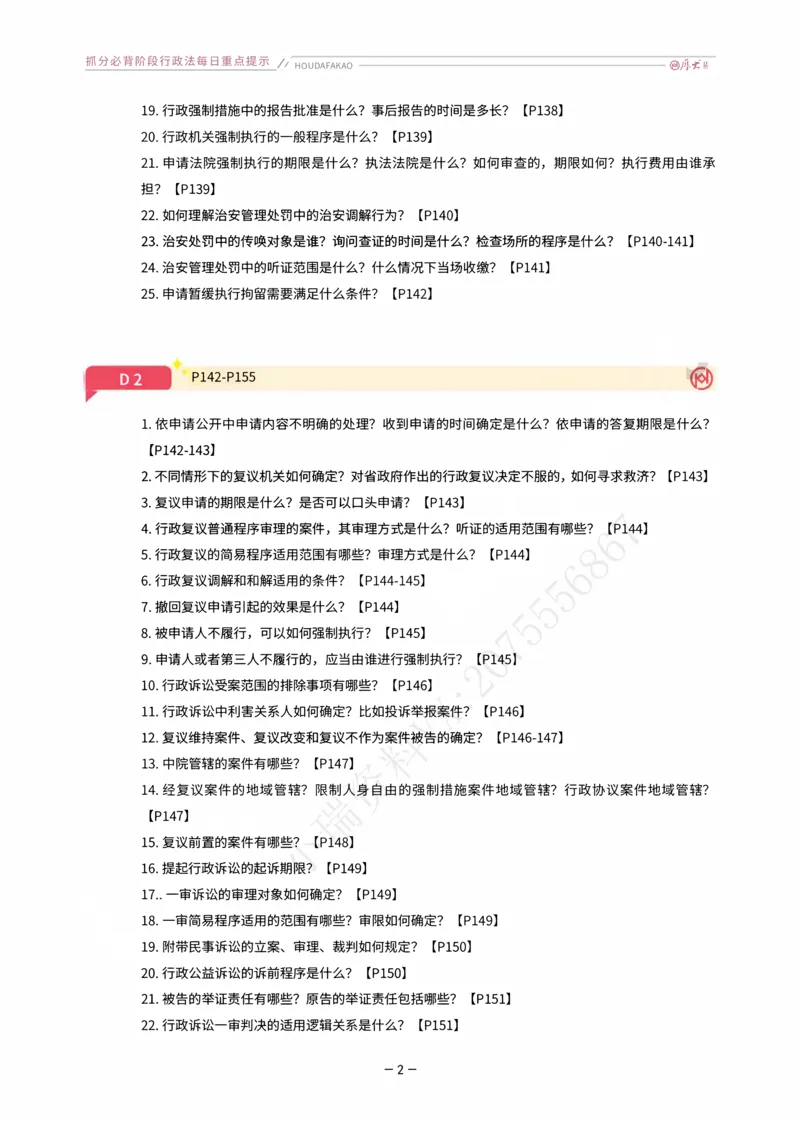 《名师带背·行政-每日重点提示_2026法考客观_厚-D_142026HD考前30天抓分班（名师带背）_08行政魏建新考前带背》第2页预览