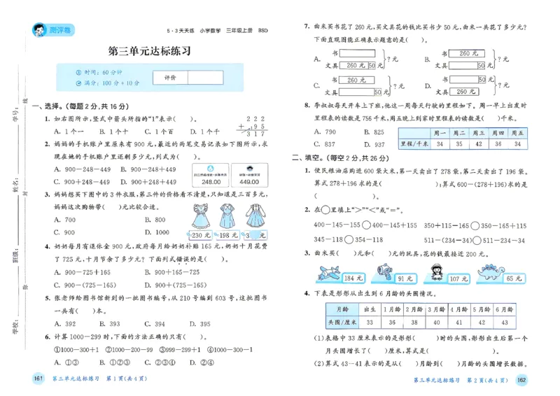 《测评卷数学三年级北师大_52026秋小学《53》系列语数英_26秋123年级数学上册北师版《53天天练》_2026秋《53天天练》数学BS3上(1)》第7页预览