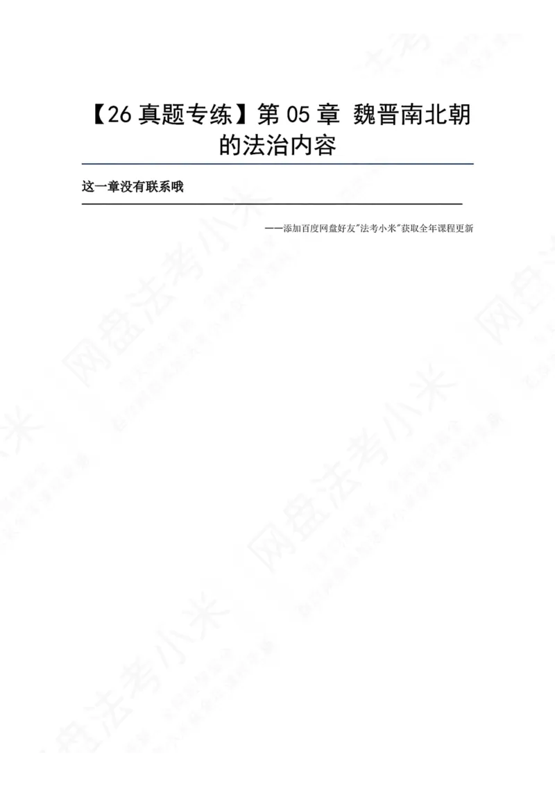 《42.第05章魏晋南北朝的法治内容答案_2026法考客观_众-H_2026法考系统强化（内部）合集_00.配套资料(含知识点汇总)_04.随堂练习（内部题）_07.理论法》第1页预览