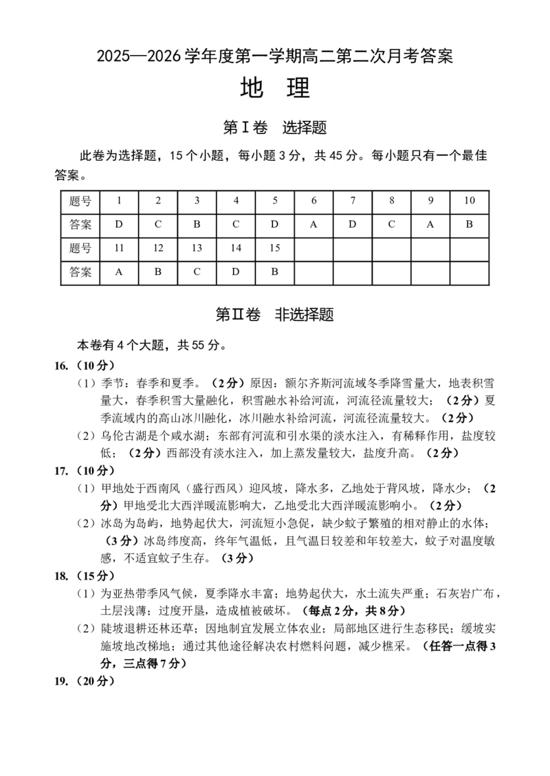 《地理答案_20272025-2026学年高二上学期《月考+阶段检测类试卷合集》全国多省全科（100套）_251227海南省文昌中学2025-2026学年高二上学期第二次月考（全）》第1页预览