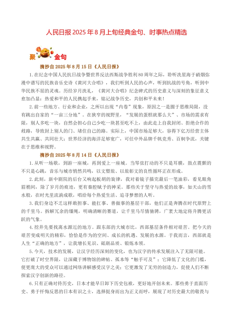 《人民日报2025年8月上旬经典金句、时事热点评论精选-（全国通用）_专项复习_2026年-语文专项复习_262026年高考语文写作之素材聚宝盆（全国通用）》第1页预览