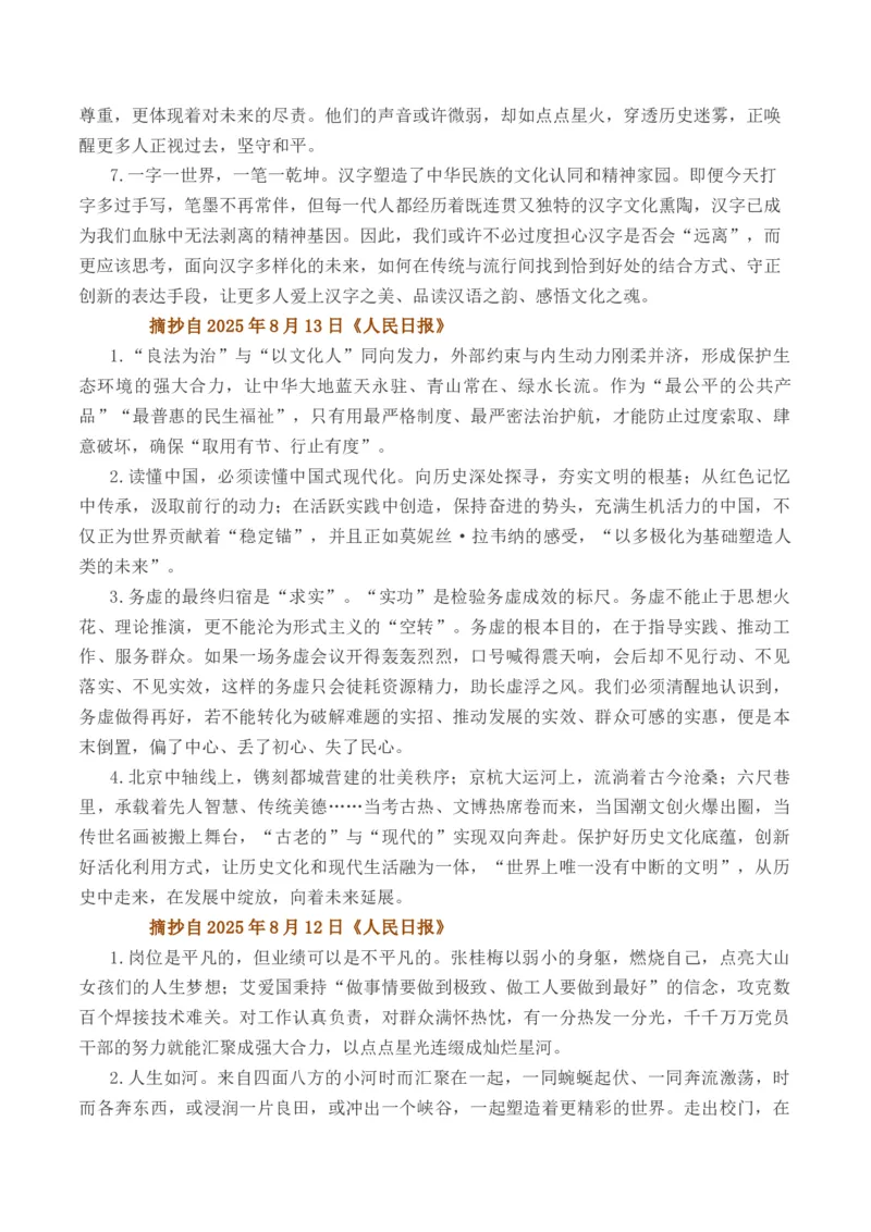 《人民日报2025年8月上旬经典金句、时事热点评论精选-（全国通用）_专项复习_2026年-语文专项复习_262026年高考语文写作之素材聚宝盆（全国通用）》第2页预览