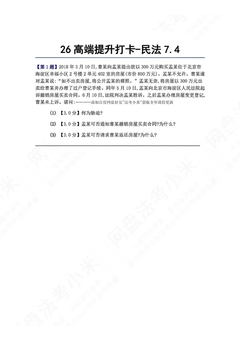 《26高端提升打卡-民法07.04题目_2026法考客观_众-H_10高端提升（7月）_00每日打卡_01.民法完结》第1页预览