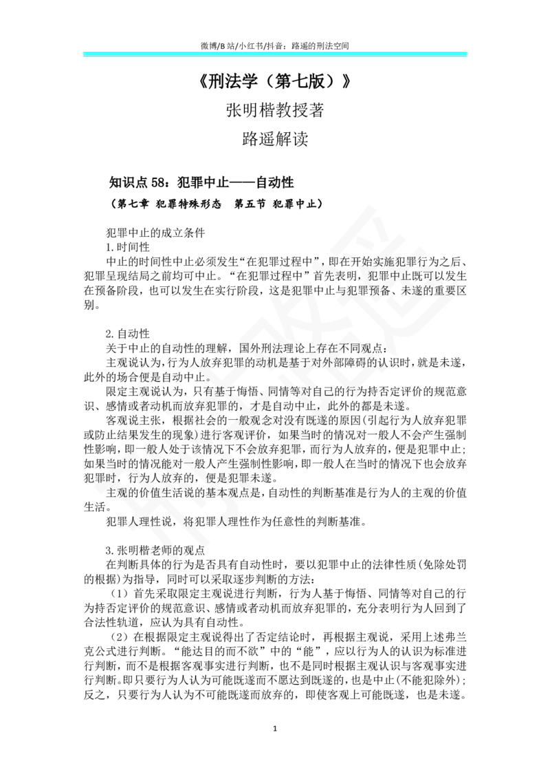 《38《刑法学（第七版）》带读38_2026法考客观_名师私塾_张明楷案例汇总（路遥整理）_刑法学张明楷第七版》第1页预览