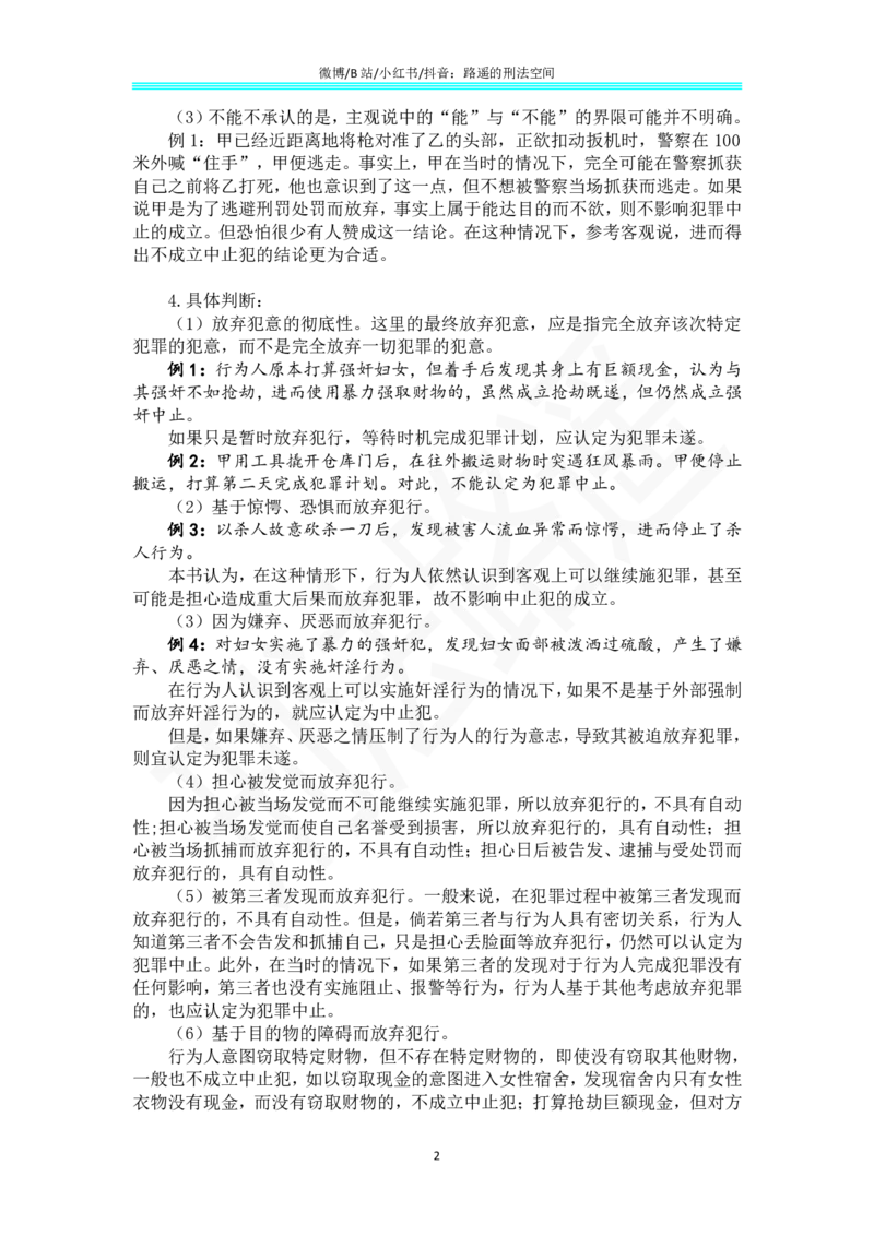 《38《刑法学（第七版）》带读38_2026法考客观_名师私塾_张明楷案例汇总（路遥整理）_刑法学张明楷第七版》第2页预览