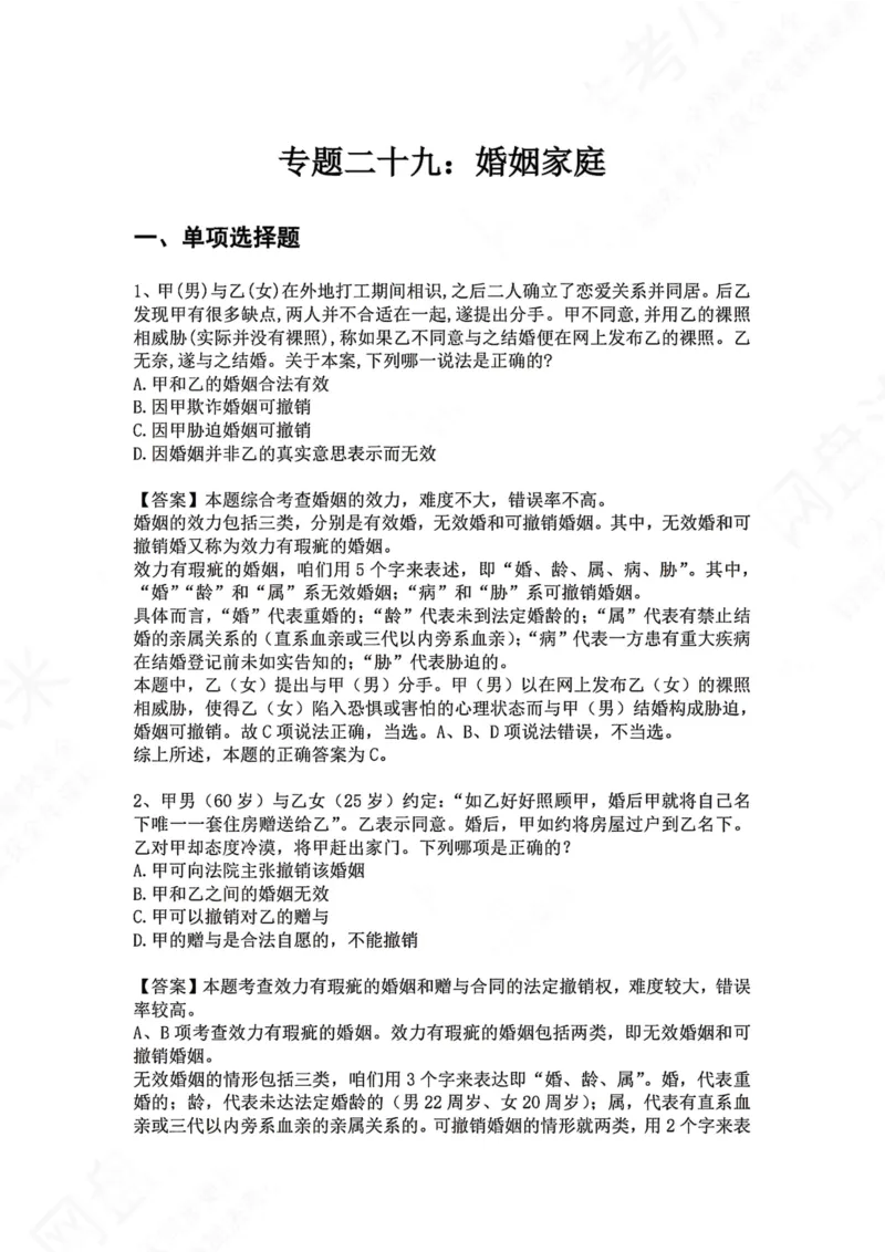 《29.专题二十九：婚姻家庭答案_2026法考客观_众-H_2026法考系统强化（内部）合集_00.配套资料(含知识点汇总)_04.随堂练习（内部题）_01.民法完结》第1页预览
