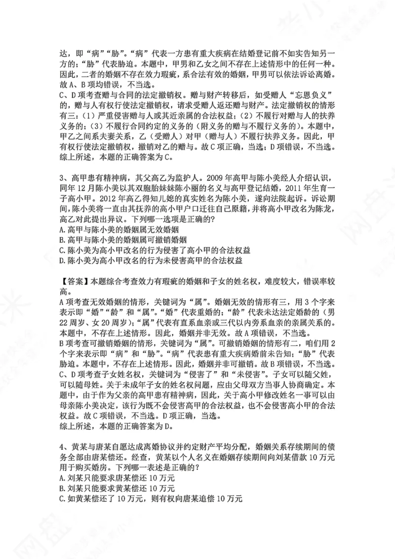《29.专题二十九：婚姻家庭答案_2026法考客观_众-H_2026法考系统强化（内部）合集_00.配套资料(含知识点汇总)_04.随堂练习（内部题）_01.民法完结》第2页预览