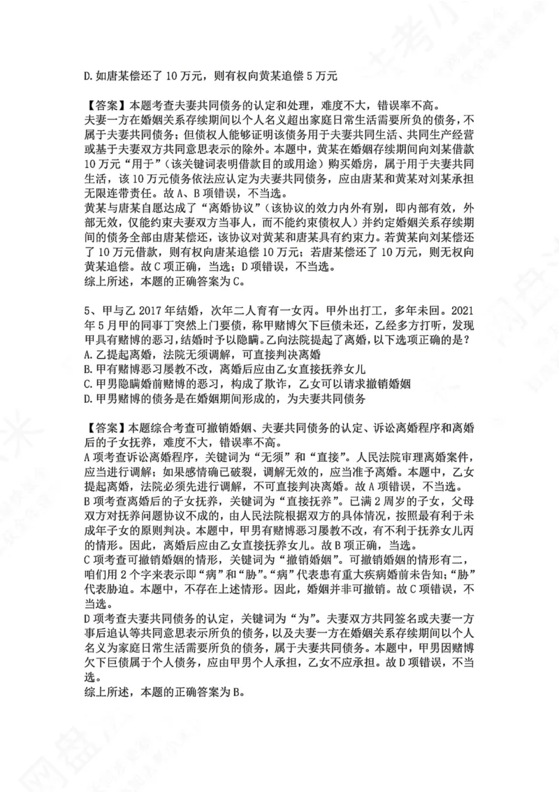《29.专题二十九：婚姻家庭答案_2026法考客观_众-H_2026法考系统强化（内部）合集_00.配套资料(含知识点汇总)_04.随堂练习（内部题）_01.民法完结》第3页预览