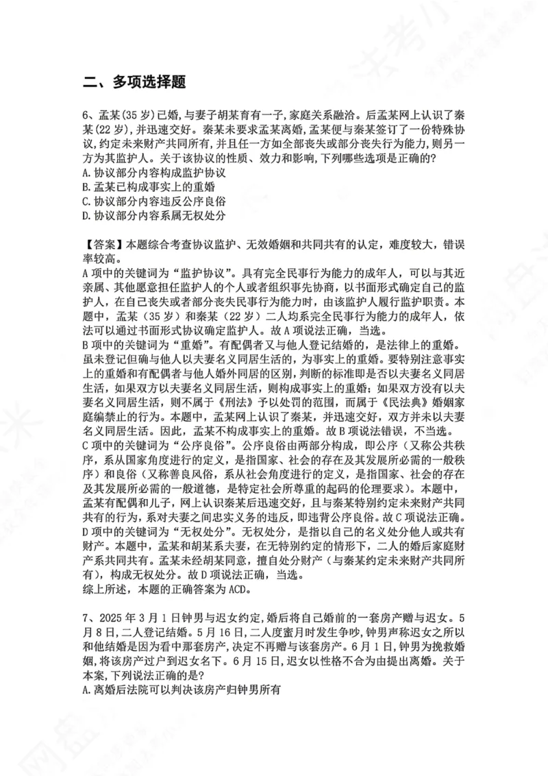 《29.专题二十九：婚姻家庭答案_2026法考客观_众-H_2026法考系统强化（内部）合集_00.配套资料(含知识点汇总)_04.随堂练习（内部题）_01.民法完结》第4页预览