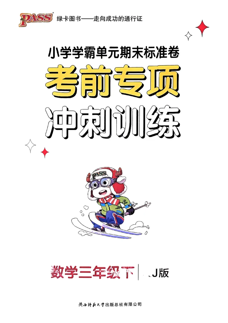 《2024春学霸单元期末标准卷3下数学（人教）-考前专项_小学学霸专题系列资料包：包括五星学霸、学霸默写、学霸作业本等资料_学霸单元期末卷2024春_3年级》第1页预览