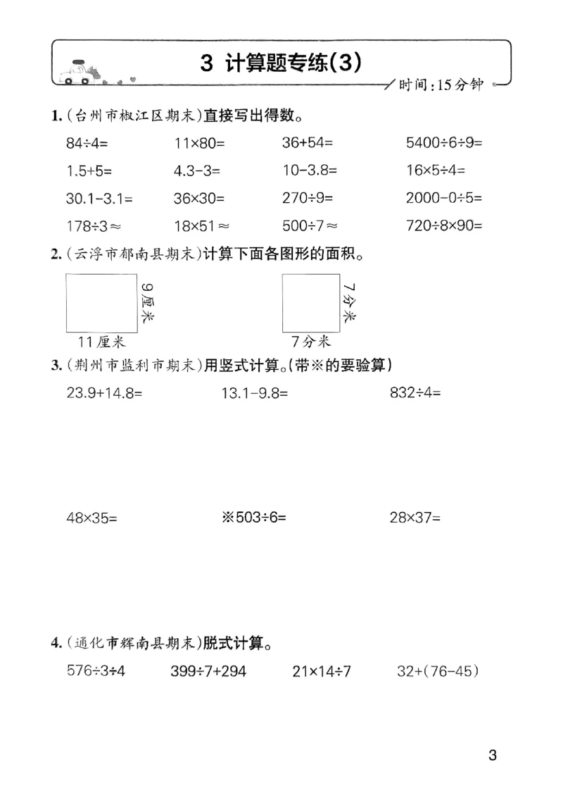 《2024春学霸单元期末标准卷3下数学（人教）-考前专项_小学学霸专题系列资料包：包括五星学霸、学霸默写、学霸作业本等资料_学霸单元期末卷2024春_3年级》第5页预览