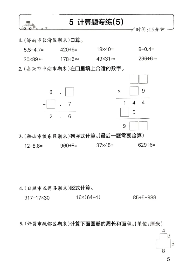 《2024春学霸单元期末标准卷3下数学（人教）-考前专项_小学学霸专题系列资料包：包括五星学霸、学霸默写、学霸作业本等资料_学霸单元期末卷2024春_3年级》第8页预览