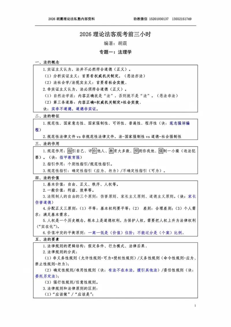 《2026理论法客观考前三小时（胡震）_2026法考客观_名师私塾_26理论法胡震客观全程班_06客观考前三小时》第1页预览